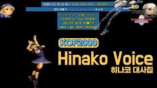 KOF2000 히나코 대사 모음 Voice of Hinako Shijou  ENG CC SUB