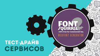 Как найти и скачать шрифт на Fontsquirrel