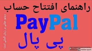 آموزش افتتاح حساب پی پال PayPal  چگونه حساب پی پال باز کنیم