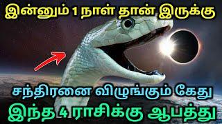 இன்னும் 1 நாள் தான் இருக்கு சந்திரனை விழுங்கும் கேது  இந்த 4 ராசிக்கு ஆபத்து