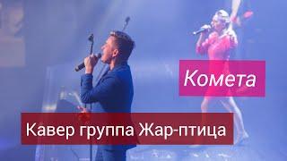 Кавер-группа  Жар-птица. Кавер Комета