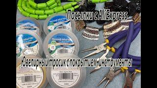 Ювелирный тросик с покрытием инструмент бижутерия. Посылки с AliExpress. 26.03.2021.