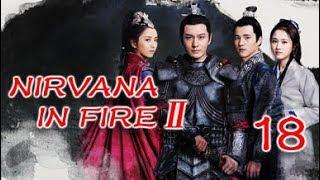 Nirvana in Fire Ⅱ 18（Huang XiaomingLiu HaoranTong LiyaZhang Huiwen）