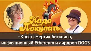 НАДО БЫЛО ПОКУПАТЬ «крест смерти» биткоина инфляционный Ethereum и аирдроп DOGS