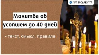 Молитва об усопшем до 40 дней — текст смысл правила