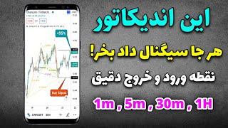 با این اندیکاتور تو کف بخر تو سقف بفروش  یک ماهه سرمایتو 3 برابر کن