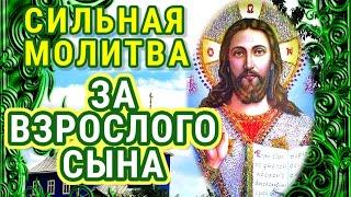 ОЧЕНЬ СИЛЬНЫЕ МОЛИТВЫ ЗА  ВЗРОСЛОГО СЫНА улучшающие его судьбу. Просите сегодня за своих сыновей.