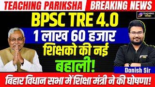 BPSC TRE 4.0 Vacancy Latest News Today  BPSC TRE 4.0 Official News Today  BPSC TRE 4 Vacancy 2024