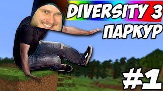 САМЫЙ КЛАССНЫЙ ПАРКУР \\ Diversity 3 #1