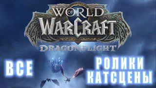 World of Warcraft Dragonflight - Все ролики 10.5  Хронология