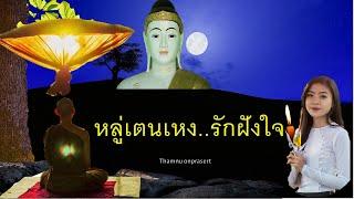 ๕๖.หลูุ่เตนเหง  รักฝังใจ  ตอน ๑ ธุดงค์ป่ารัฐฉาน