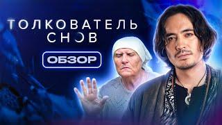 Сериал ТОЛКОВАТЕЛЬ СНОВ СЛЕПАЯ ГАДАЛКА поясняет за сны   ОБЗОР НА ПЛОХОЕ