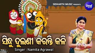 Sindhu Dulani Karanti Kali - New Bhajan  Namita Agrawal  Niladri Bije Bhajan  Sidharth Music