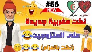 قناة النكت المغربية والعالمية نكت مضحكة جدا ومحترمة  nokat maghribiya