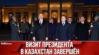 Президент Ильхам Алиев Завершил Официальный Визит в Казахстан - Baku TV  RU