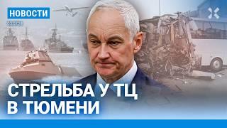 ️НОВОСТИ  СТРЕЛЬБА У ТЦ В ТЮМЕНИ  ДТП С АВТОБУСОМ ТУРИСТОВ  АТАКА МОРСКИХ ДРОНОВ НА НОВОРОССИЙСК