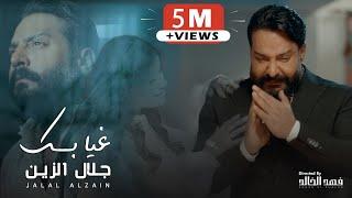 Jalal Alzain - Ghiabk Official Music Video 2024 جلال الزين - غيابك