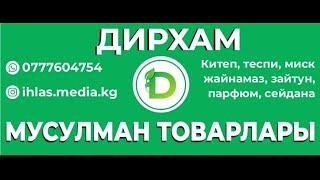 Ихлас медия каналы Дирхам Мусульман товарлары тартуулайт