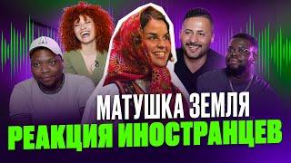 Я перевёл иностранцам песню МАТУШКА ЗЕМЛЯ - Татьяна Куртукова  Реакция иностранцев