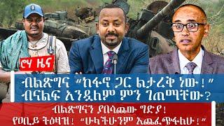 ብልጽግና “ከፋኖ ጋር ልታረቅ ነው”ብናልፍ አንዷለም ምን ገጠማቸው? ብልጽግናን ያበሳጨው ግድያ የዐቢይ ትዕዛዝ “ሁላችሁንም እጨፈጭፋለሁ”