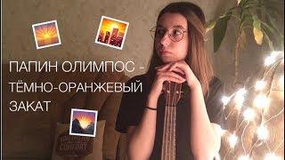 Папин Олимпос - Тёмно-оранжевый закат cover ukuleleкавер укулеле