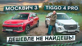 Лучше чем Веста? Москвич 3 vs Chery Tiggo 4 Pro. Подробный сравнительный тест. Теперь в 4K