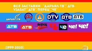 Все заставки - Дарьял-ТВДТВ-ViasatДТВПерецЧе 1999-2020