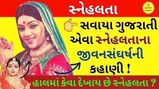 સ્નેહલતા  સ્નેહલતા ના પિક્ચર  Snehlata Biography  Snehlata Gujarati Film Heroine 