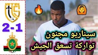 ملخص مباراة الجيش الملكي واتحاد تواركة 1-2  تواركة تعاقب الجيش الملكي  اهداف الجيش اليوم 