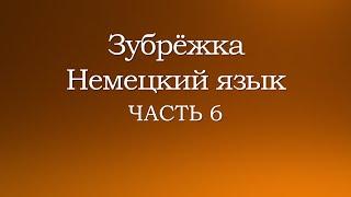 Зубрёжка  Немецкий язык  Часть 6