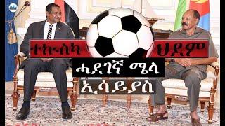 ተኲስካ ህደም ... #Alenamediatv #Eritrea #Ethiopia #Tigrai