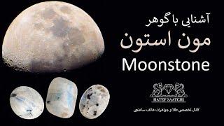 آشنایی با سنگ ماه Moonstone