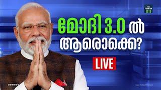 മോദി 3.O ൽ ആരൊക്കെ?  Lok Sabha Election 2024 Result  Malayalam News Live