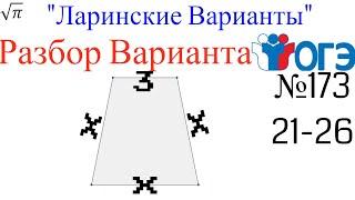 Разбор Варианта ОГЭ  Ларина #173 №21-26