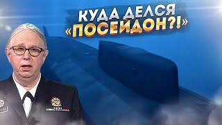 Куда делся русский Посейдон? - адмиралы США обеспокоены пропажей Белгорода