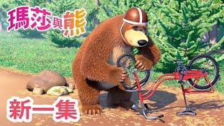 瑪莎與熊 - 新 一集   環森林自由車賽  第85集  Masha and The Bear CH