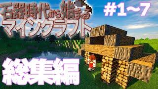 Minecraft -Compilation- Minecraft starting from the Stone Age Part.1-7 Slow live commentary