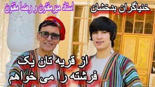 تازه ترین آهنگ استاد میرمفتون و رضامفتون از قریه تان یک فرشته را می خواهم  Mir Maftoon & Reza jan