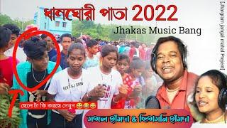 Dhanghari Program Video 2022Mangal Hansda & Chitamani Hansdaধানঘোরী পাতাJhakas Music Bang