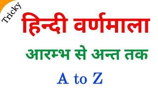 वर्णमाला ॥ वर्णमाला किसे कहते हैं ॥ स्वर ॥ व्यंजन ॥ hindi varnamala #वर्णमाला #स्वर #व्यंजन