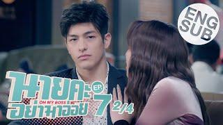 Eng Sub นายคะ อย่ามาอ่อย Oh My Boss  EP.7 24