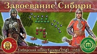 Завоевание Сибирского ханства. Сибирский поход Ермака 1581—1585