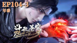 EP104-3 Feng Qinger touched Xiao Yans ring and sensed the ancient phoenixs essence and blood！