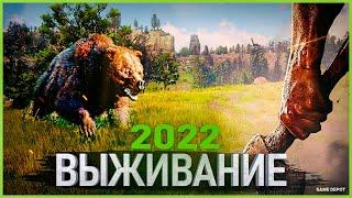 Топ 10 Игр про Выживание 2022  New Survival games 2022