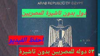 جهز باسبورك و عالمطار  دول بدون تأشيرة للمصريين  ٥٣ دولة للمصريين بدون تاشيرة