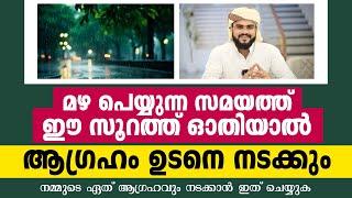 മഴ പെയ്യുന്ന സമയത്ത് ഈ സൂറത്ത് ഓതിയാൽ ആഗ്രഹം ഉടനെ നടക്കും  SLAMIC MALAYALAM SPEECH 2024