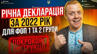 Як подати ФОП 1 та 2 групи Деклараціяю платника єдиного податку за 2022 рік з додатком 1 по ЄСВ?