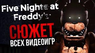 ВЕСЬ СЮЖЕТ FIVE NIGHTS AT FREDDY’S  Неоднозначная история вызывающая ностальгию