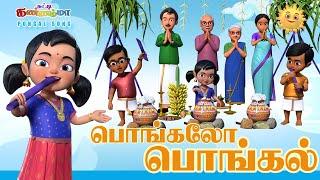 பொங்கலோ பொங்கல் பாடல் சுட்டி கண்ணம்மா தைப்பொங்கல்     2023 Pongal Song for Kids - Chutty Kannamma