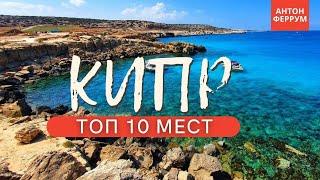 ТОП 10 красивых мест Кипра которые ты обязан увидеть